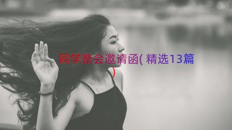 同学聚会邀请函(精选13篇)