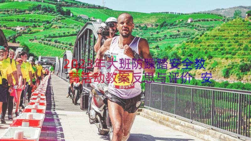 2023年大班防踩踏安全教育活动教案反思与评价 安全大班教育活动教案(大全10篇)