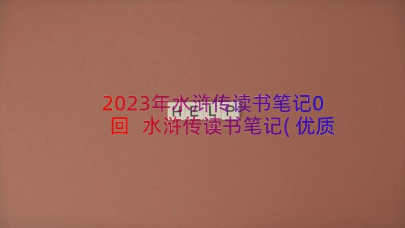 2023年水浒传读书笔记0回 水浒传读书笔记(优质15篇)
