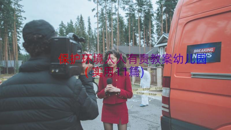 保护环境人人有责教案幼儿园(实用11篇)