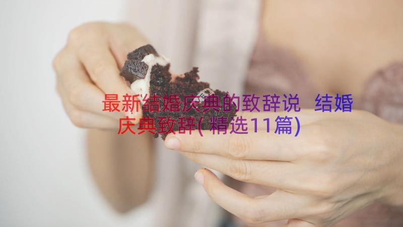 最新结婚庆典的致辞说 结婚庆典致辞(精选11篇)