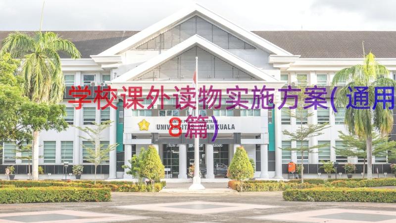 学校课外读物实施方案(通用8篇)