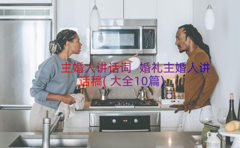 主婚人讲话词 婚礼主婚人讲话稿(大全10篇)