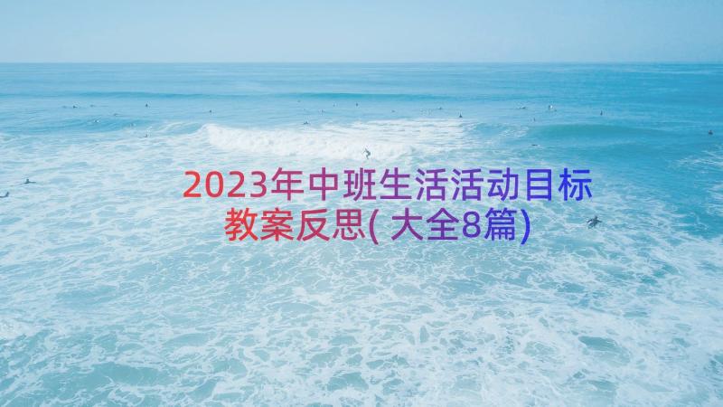 2023年中班生活活动目标教案反思(大全8篇)