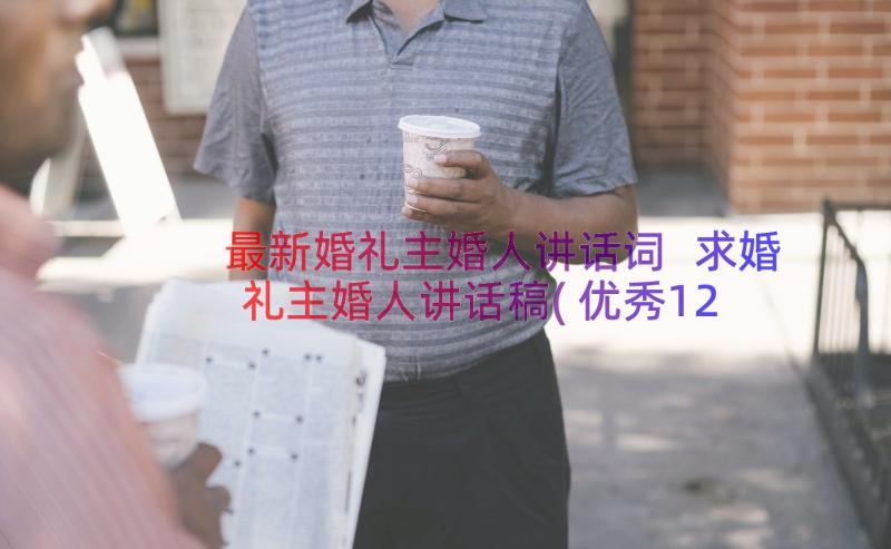 最新婚礼主婚人讲话词 求婚礼主婚人讲话稿(优秀12篇)