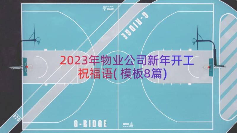 2023年物业公司新年开工祝福语(模板8篇)