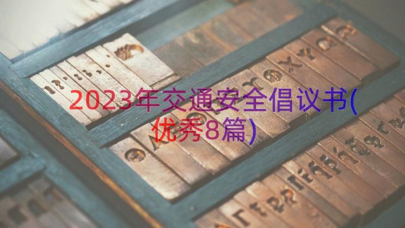 2023年交通安全倡议书(优秀8篇)