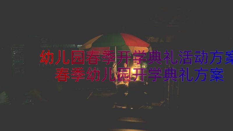 幼儿园春季开学典礼活动方案 春季幼儿园开学典礼方案(模板8篇)