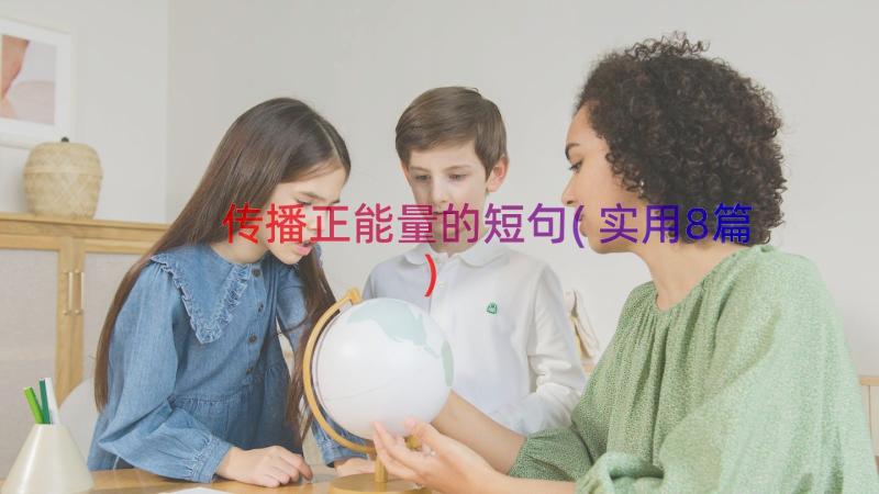 传播正能量的短句(实用8篇)