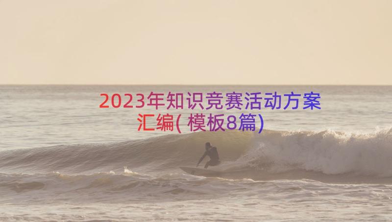 2023年知识竞赛活动方案汇编(模板8篇)