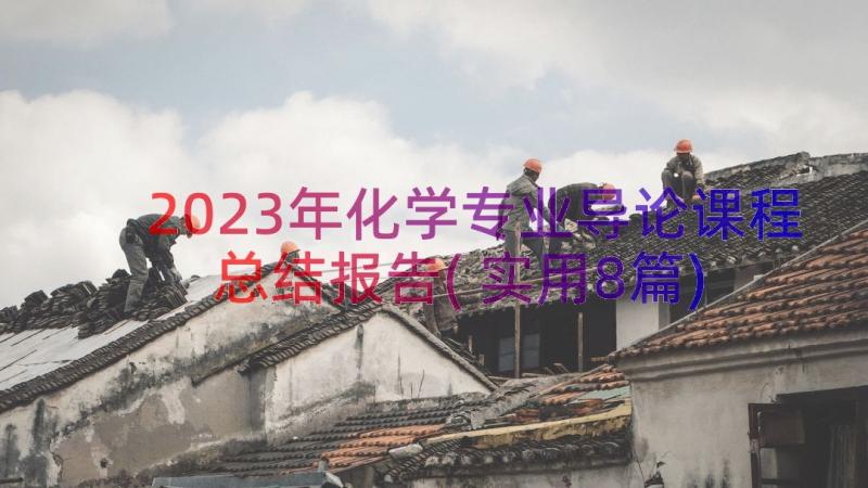 2023年化学专业导论课程总结报告(实用8篇)