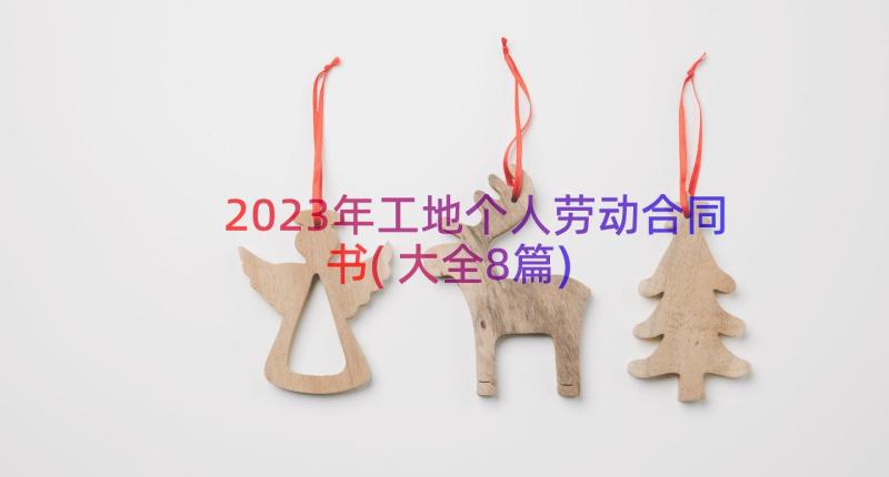 2023年工地个人劳动合同书(大全8篇)