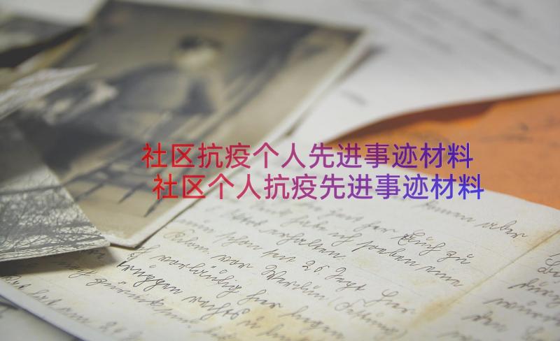 社区抗疫个人先进事迹材料 社区个人抗疫先进事迹材料(精选8篇)