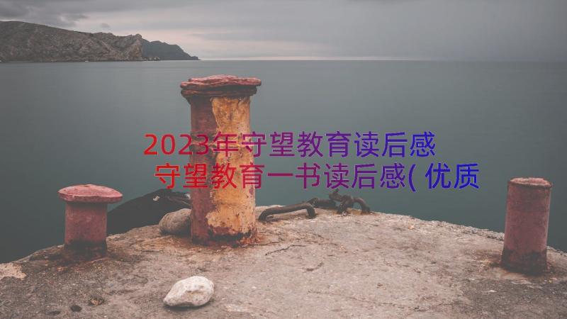 2023年守望教育读后感 守望教育一书读后感(优质8篇)