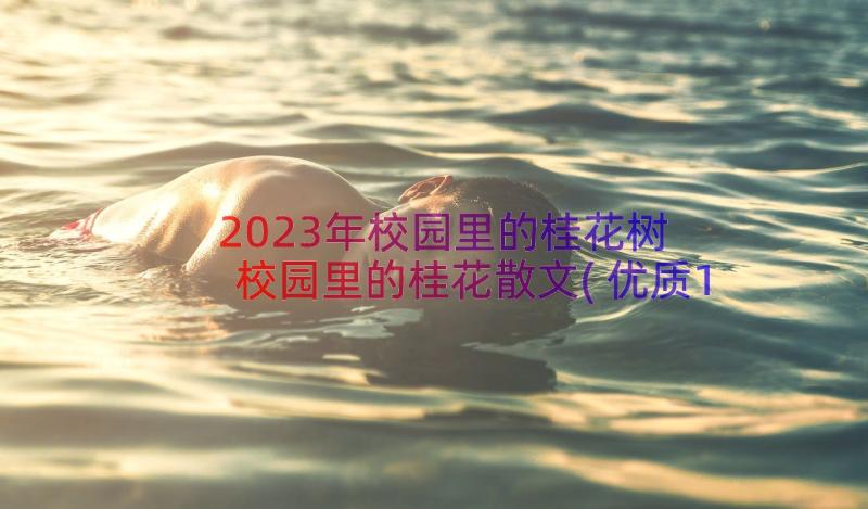 2023年校园里的桂花树 校园里的桂花散文(优质12篇)