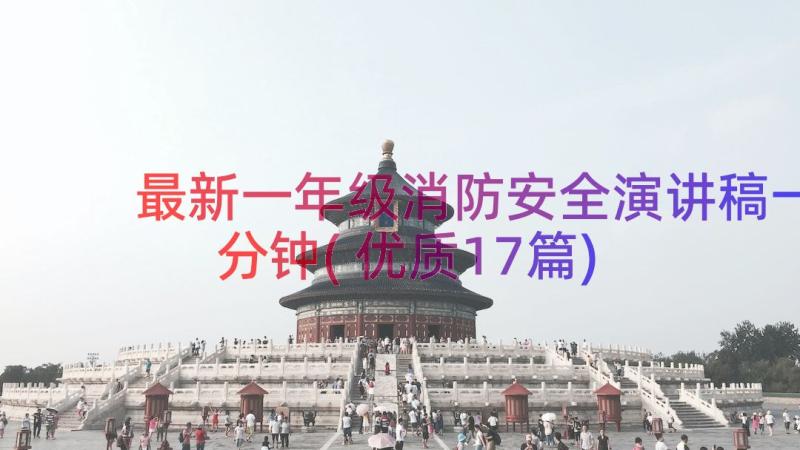 最新一年级消防安全演讲稿一分钟(优质17篇)