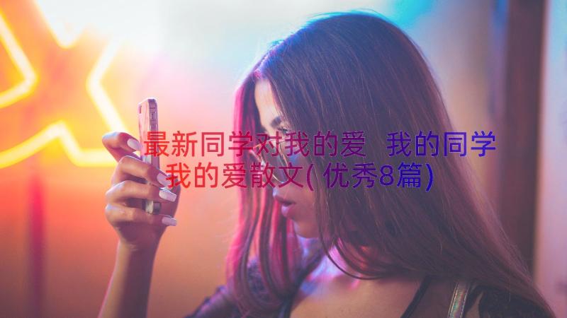 最新同学对我的爱 我的同学我的爱散文(优秀8篇)