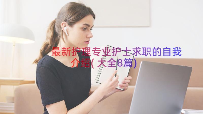 最新护理专业护士求职的自我介绍(大全8篇)