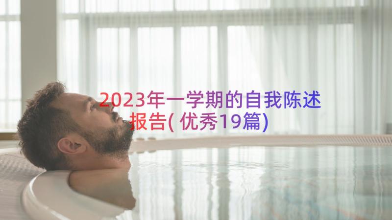 2023年一学期的自我陈述报告(优秀19篇)