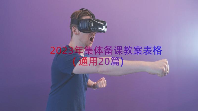 2023年集体备课教案表格(通用20篇)