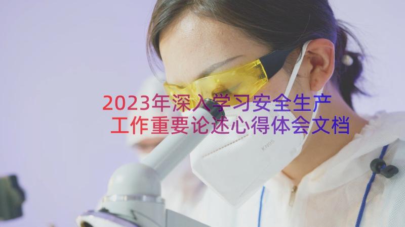 2023年深入学习安全生产工作重要论述心得体会文档(精选8篇)