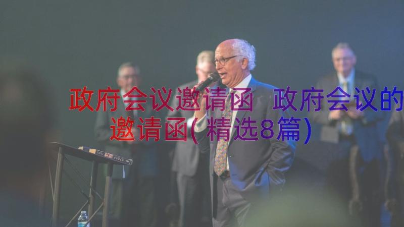 政府会议邀请函 政府会议的邀请函(精选8篇)