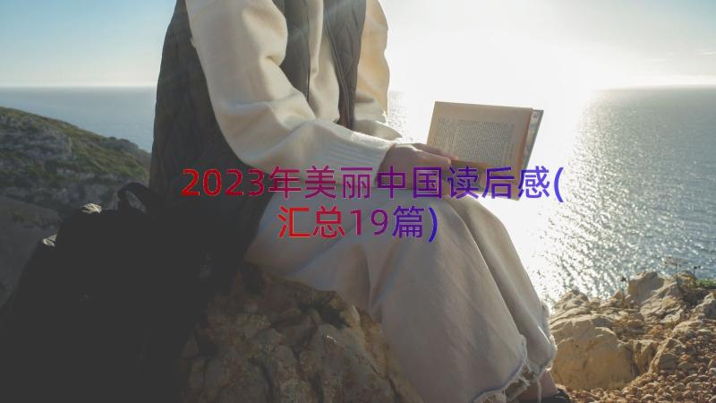 2023年美丽中国读后感(汇总19篇)