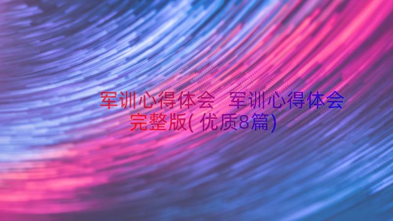 军训心得体会 军训心得体会完整版(优质8篇)