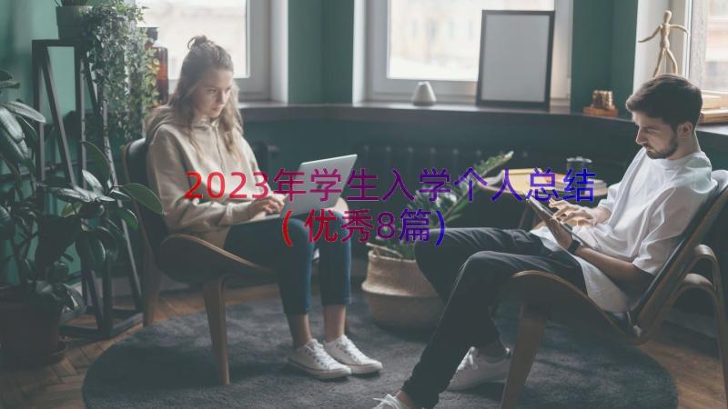 2023年学生入学个人总结(优秀8篇)