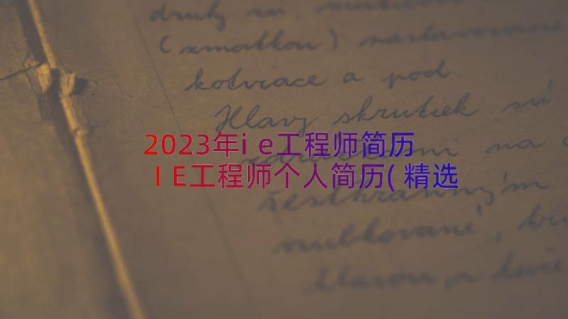 2023年ie工程师简历 IE工程师个人简历(精选8篇)