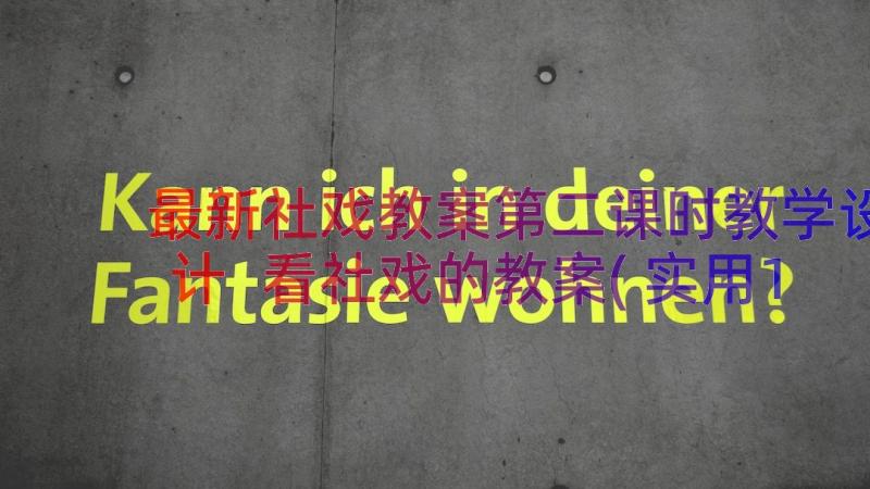 最新社戏教案第二课时教学设计 看社戏的教案(实用16篇)