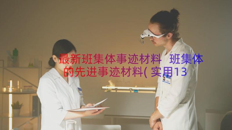 最新班集体事迹材料 班集体的先进事迹材料(实用13篇)