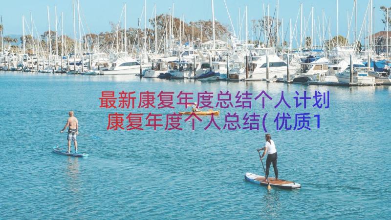 最新康复年度总结个人计划 康复年度个人总结(优质17篇)