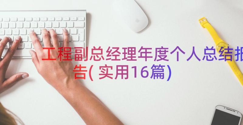 工程副总经理年度个人总结报告(实用16篇)