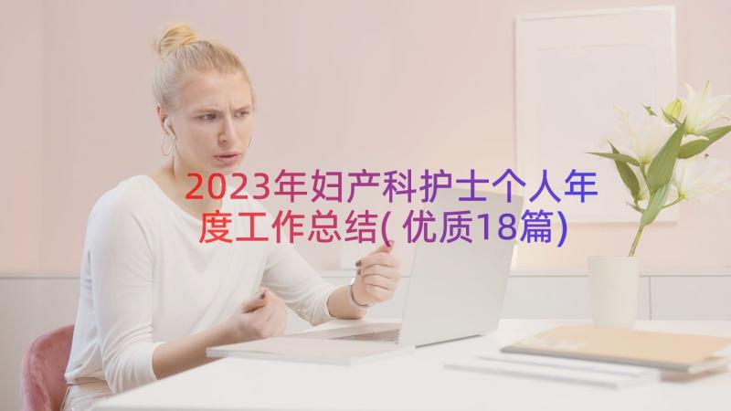 2023年妇产科护士个人年度工作总结(优质18篇)