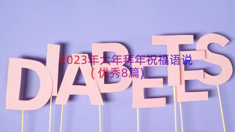 2023年大年拜年祝福语说(优秀8篇)