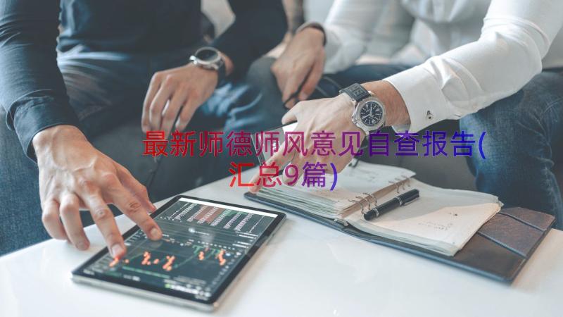 最新师德师风意见自查报告(汇总9篇)