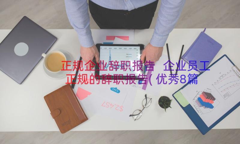 正规企业辞职报告 企业员工正规的辞职报告(优秀8篇)