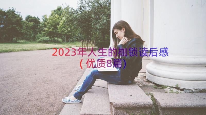 2023年人生的枷锁读后感(优质8篇)