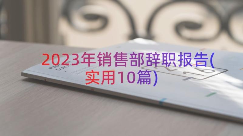 2023年销售部辞职报告(实用10篇)