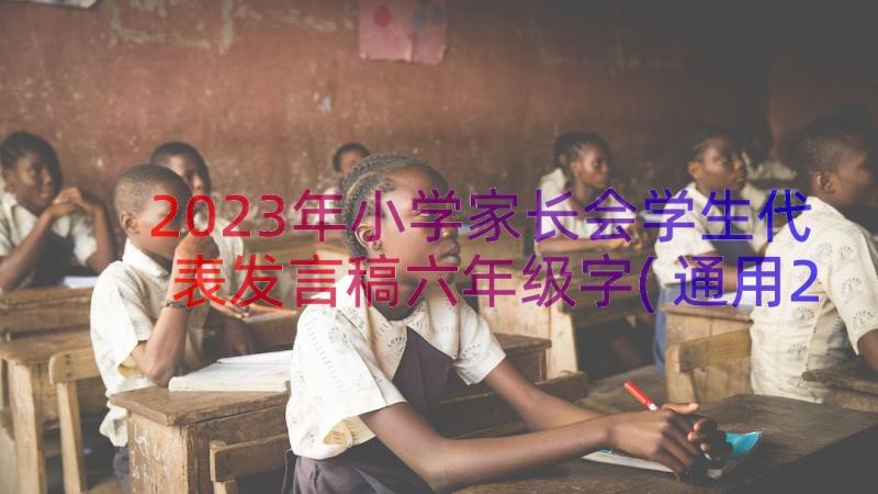 2023年小学家长会学生代表发言稿六年级字(通用20篇)