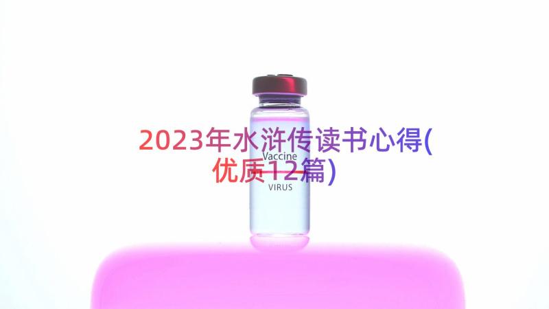 2023年水浒传读书心得(优质12篇)