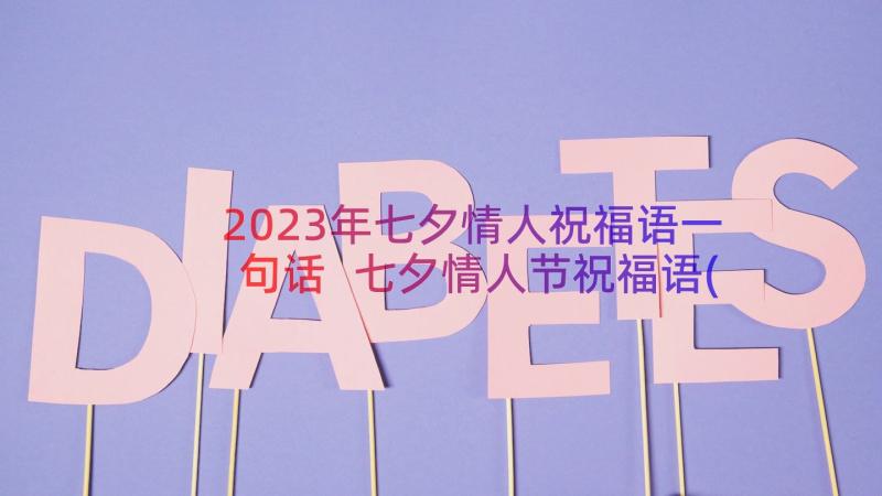 2023年七夕情人祝福语一句话 七夕情人节祝福语(精选19篇)