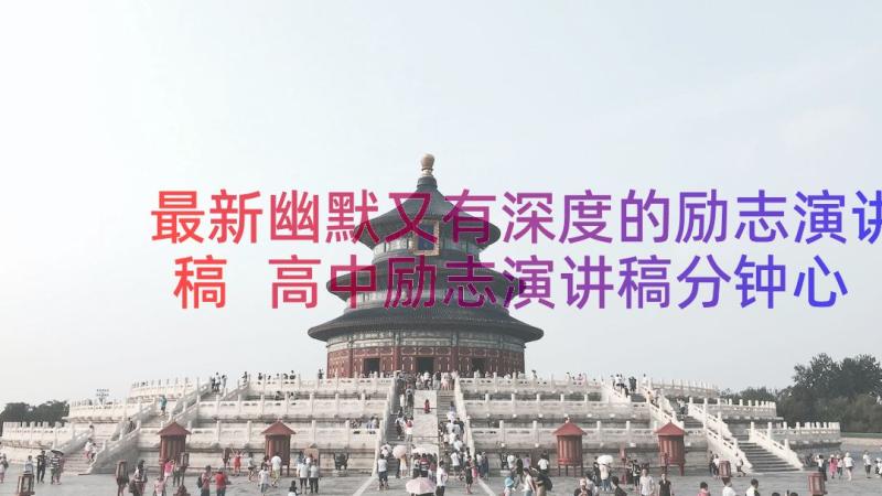 最新幽默又有深度的励志演讲稿 高中励志演讲稿分钟心灵鸡汤幽默故事(模板5篇)