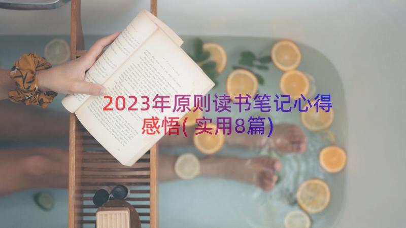 2023年原则读书笔记心得感悟(实用8篇)