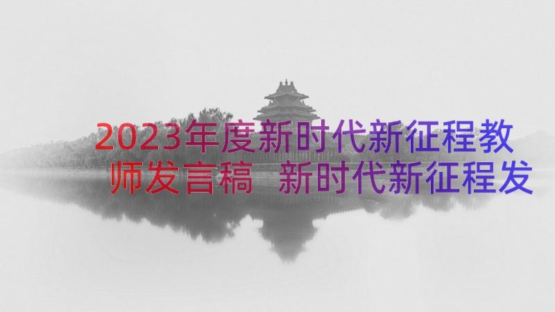 2023年度新时代新征程教师发言稿 新时代新征程发言稿(优质8篇)