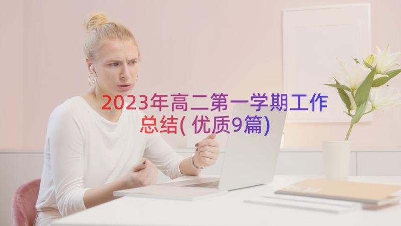 2023年高二第一学期工作总结(优质9篇)