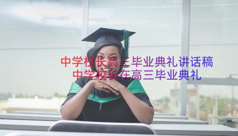 中学校长高三毕业典礼讲话稿 中学校长在高三毕业典礼讲话(优质8篇)