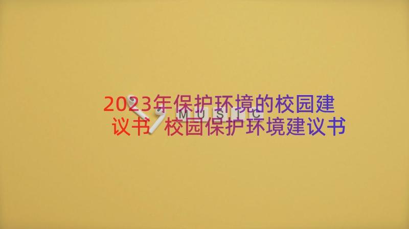 2023年保护环境的校园建议书 校园保护环境建议书(大全9篇)