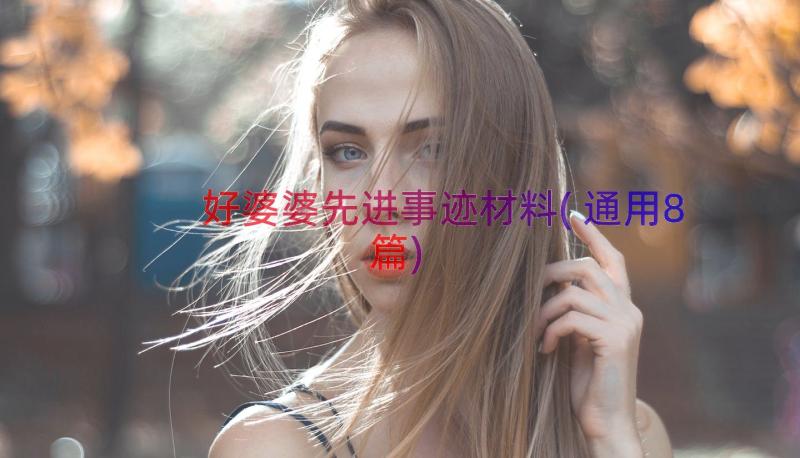 好婆婆先进事迹材料(通用8篇)